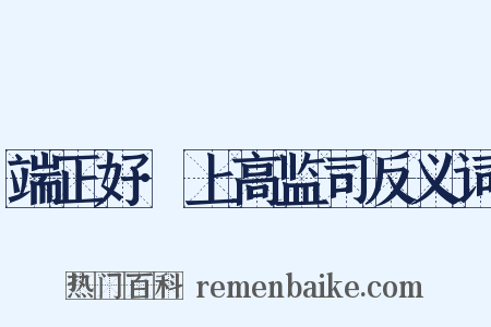 端正好·上高监司反义词是什么意思的图片